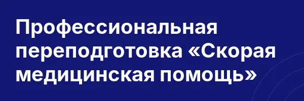 Профессиональная переподготовка «Скорая медицинская помощь»
