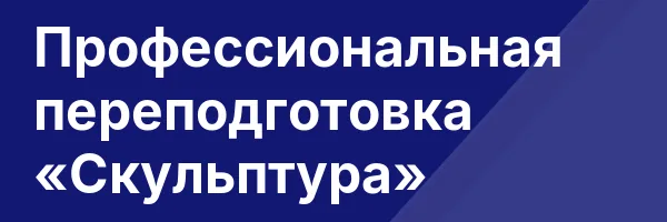 Профессиональная переподготовка «Скульптура»