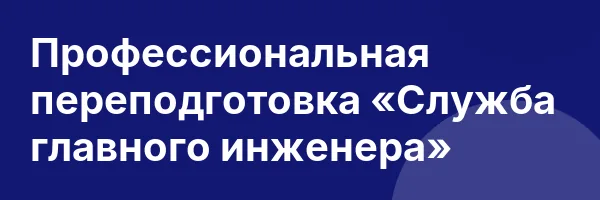 Профессиональная переподготовка «Служба главного инженера»