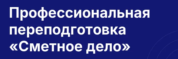 Профессиональная переподготовка «Сметное дело»