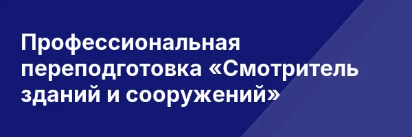 Профессиональная переподготовка «Смотритель зданий и сооружений»