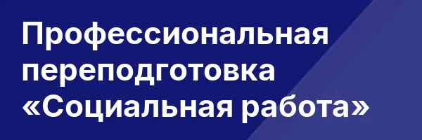 Профессиональная переподготовка «Социальная работа»