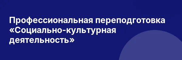 Профессиональная переподготовка «Социально-культурная деятельность»