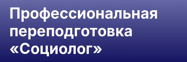 Профессиональная переподготовка «Социолог»