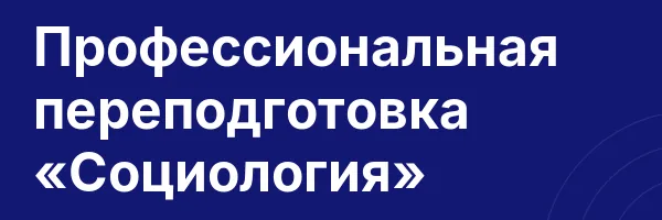 Профессиональная переподготовка «Социология»