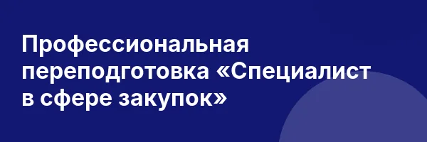 Профессиональная переподготовка «Специалист в сфере закупок»