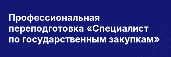 Профессиональная переподготовка «Специалист по государственным закупкам»