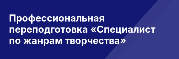 Профессиональная переподготовка «Специалист по жанрам творчества»