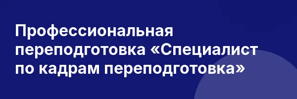Профессиональная переподготовка «Специалист по кадрам переподготовка»