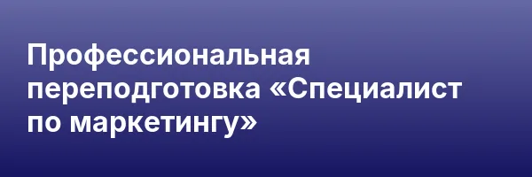Профессиональная переподготовка «Специалист по маркетингу»