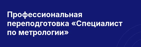 Профессиональная переподготовка «Специалист по метрологии»