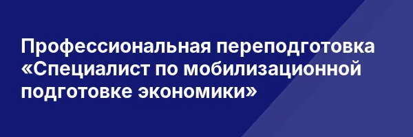 Профессиональная переподготовка «Специалист по мобилизационной подготовке экономики»