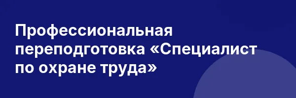 Профессиональная переподготовка «Специалист по охране труда»