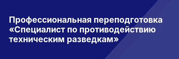Профессиональная переподготовка «Специалист по противодействию техническим разведкам»