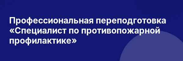 Профессиональная переподготовка «Специалист по противопожарной профилактике»