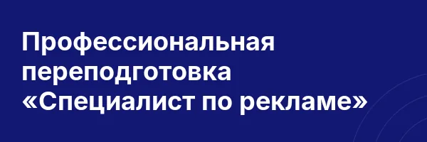 Профессиональная переподготовка «Специалист по рекламе»