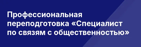 Профессиональная переподготовка «Специалист по связям с общественностью»