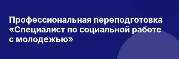Профессиональная переподготовка «Специалист по социальной работе с молодежью»