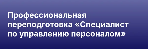Профессиональная переподготовка «Специалист по управлению персоналом»