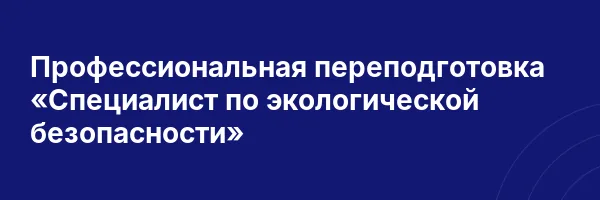 Профессиональная переподготовка «Специалист по экологической безопасности»