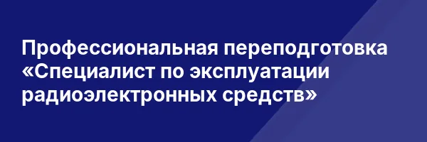 Профессиональная переподготовка «Специалист по эксплуатации радиоэлектронных средств»