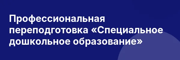 Профессиональная переподготовка «Специальное дошкольное образование»