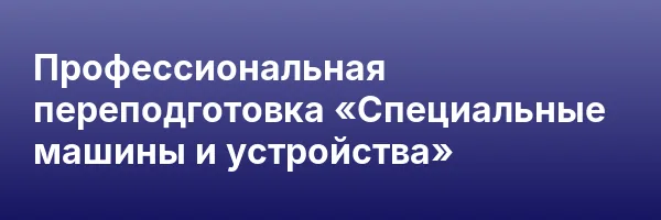 Профессиональная переподготовка «Специальные машины и устройства»