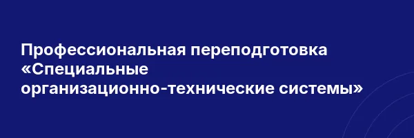 Профессиональная переподготовка «Специальные организационно-технические системы»