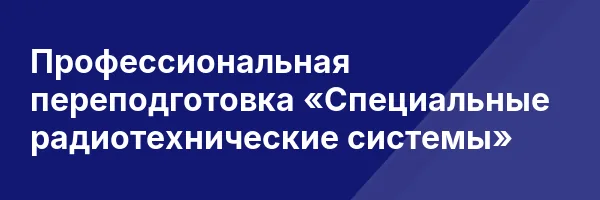 Профессиональная переподготовка «Специальные радиотехнические системы»