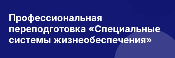 Профессиональная переподготовка «Специальные системы жизнеобеспечения»