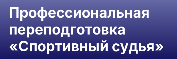 Профессиональная переподготовка «Спортивный судья»