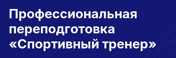 Профессиональная переподготовка «Спортивный тренер»