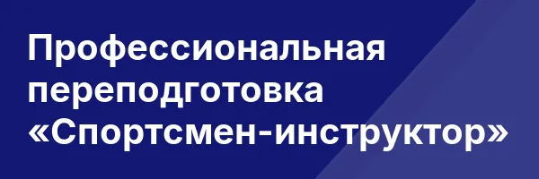 Профессиональная переподготовка «Спортсмен-инструктор»