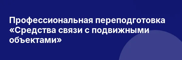 Профессиональная переподготовка «Средства связи с подвижными объектами»