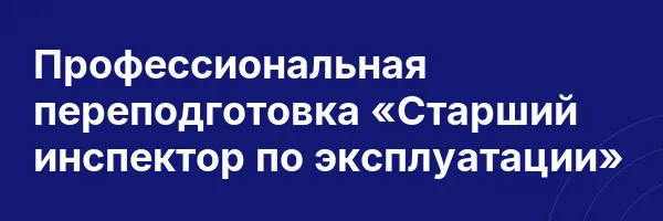 Профессиональная переподготовка «Старший инспектор по эксплуатации»