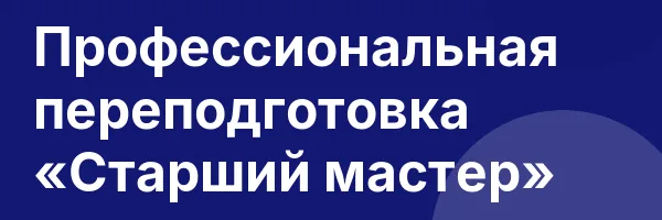 Профессиональная переподготовка «Старший мастер»