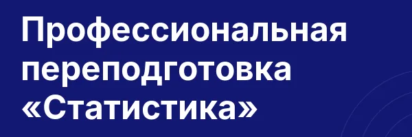 Профессиональная переподготовка «Статистика»