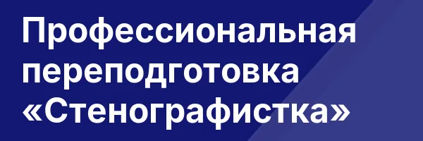 Профессиональная переподготовка «Стенографистка»