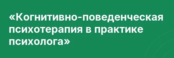 «Когнитивно-поведенческая психотерапия в практике психолога»