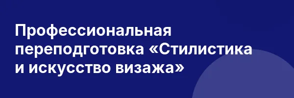 Профессиональная переподготовка «Стилистика и искусство визажа»