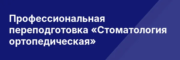 Профессиональная переподготовка «Стоматология ортопедическая»