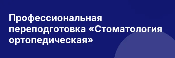 Профессиональная переподготовка «Стоматология ортопедическая»