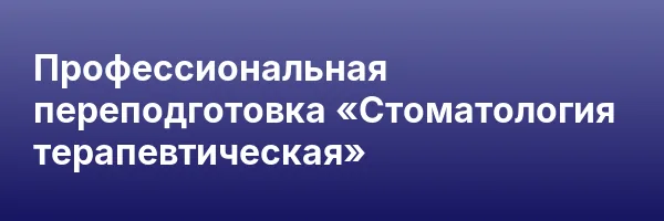 Профессиональная переподготовка «Стоматология терапевтическая»