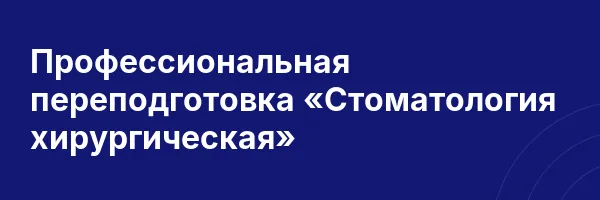 Профессиональная переподготовка «Стоматология хирургическая»