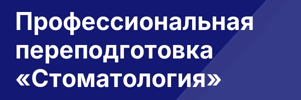 Профессиональная переподготовка «Стоматология»