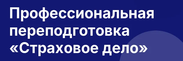 Профессиональная переподготовка «Страховое дело»
