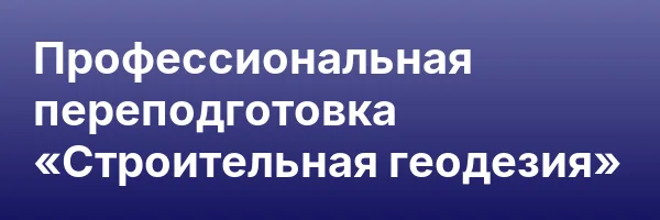 Профессиональная переподготовка «Строительная геодезия»