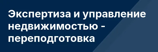 Экспертиза и управление недвижимостью — переподготовка