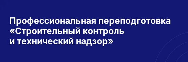 Профессиональная переподготовка «Строительный контроль и технический надзор»