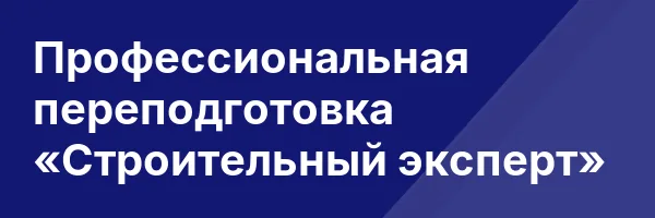 Профессиональная переподготовка «Строительный эксперт»